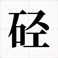 硁字字形