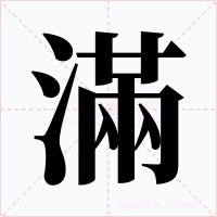 滿字字形