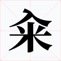 籴字的字形和写法