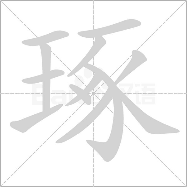 琢字笔顺图