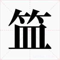 笽字的字形和写法