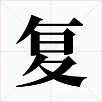复字的字形和写法