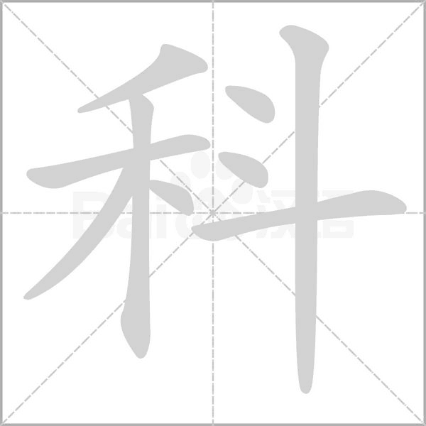 科字笔顺图