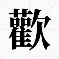 歡字字形