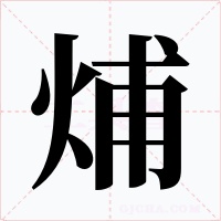 烳字的字形和写法