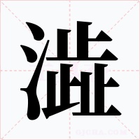 澁字的字形和写法