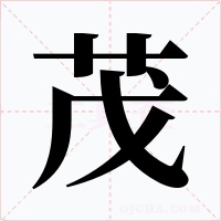 茂字字形