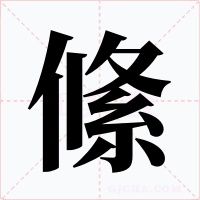 絛字的字形和写法