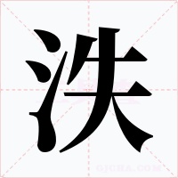 泆字字形