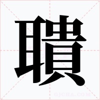聵字字形