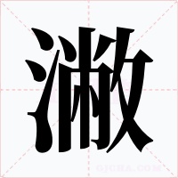潎字的字形和写法