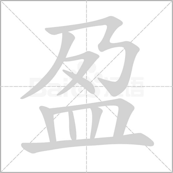 盈字笔顺图