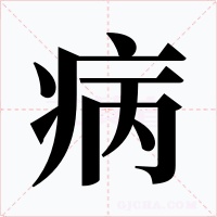 病字的字形和写法