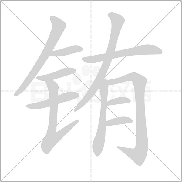 铕字笔顺图