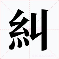 糾字的字形和写法