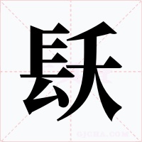 镺字字形