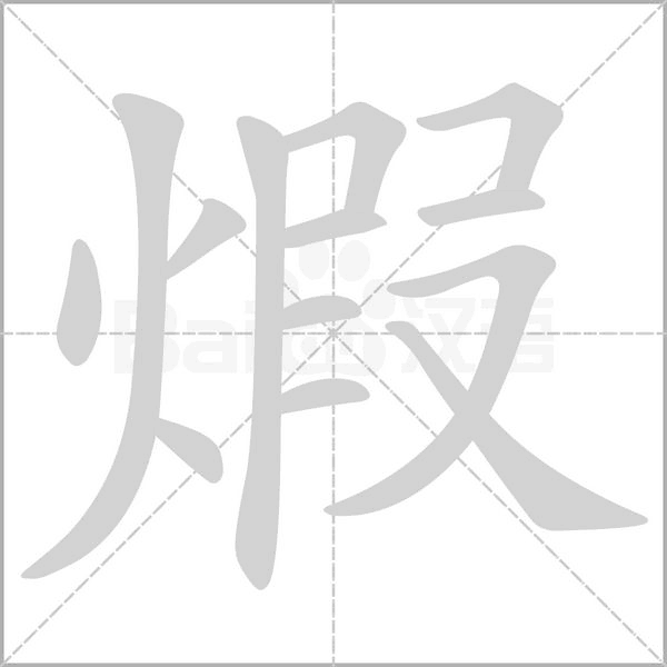 煆字笔顺图