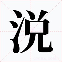 涚字的字形和写法