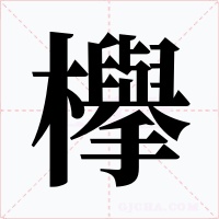 欅字字形