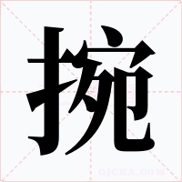 捥字字形