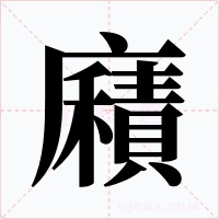 廭字字形
