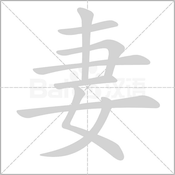 妻字笔顺图