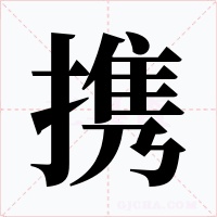 携字字形
