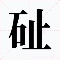 砋字字形