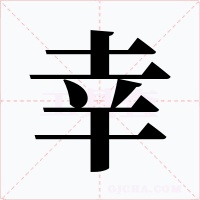 幸字字形