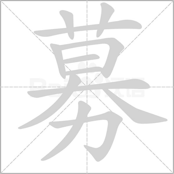 募字笔顺图