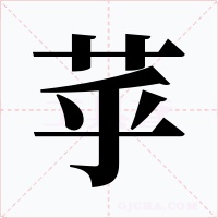 苸字的字形和写法