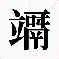 竵字的字形和写法