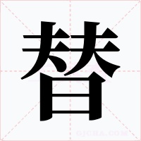 替字字形