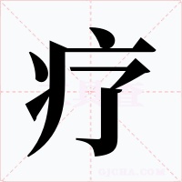 疗字字形