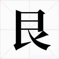 艮字的字形和写法