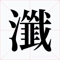 瀸字的字形和写法