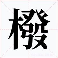 橃字字形