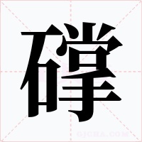 礃字字形