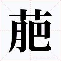 萉字的字形和写法