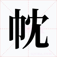 帎字字形