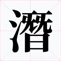 潛字的字形和写法