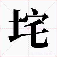 垞字字形