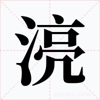 湸字的字形和写法
