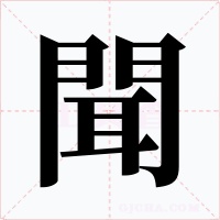 聞字的字形和写法
