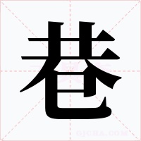 巷字字形