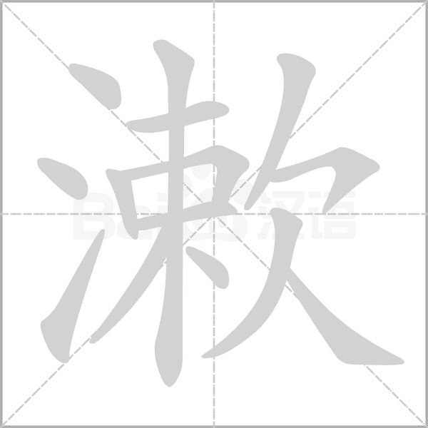 漱字笔顺图