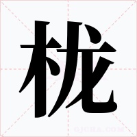 栊字的字形和写法