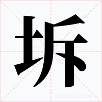 坼字的字形和写法