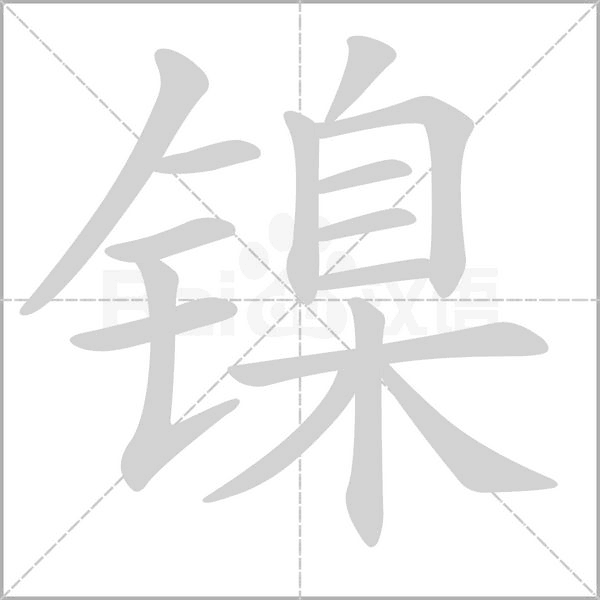 镍字笔顺图