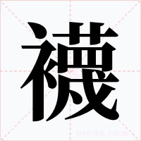 襪字字形